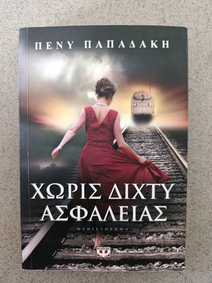 Book Χωρίς δίχτυ ασφαλείας used