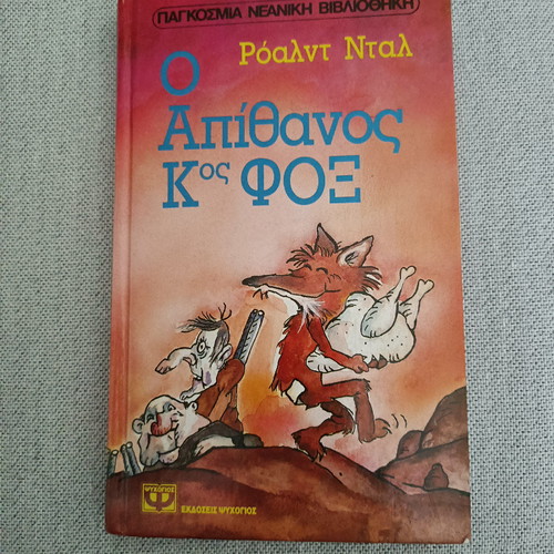 Ο Απίθανος Κος Φοξ βιβλίο μεταχειρισμένο