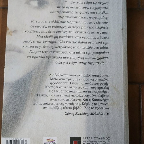 Οι ματιές που της έλειψαν μυθιστόρημα μεταχειρισμένο