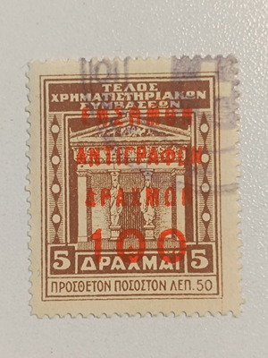 Stamp Telos Chrimatistiriakon Symvaseon like new, Greece