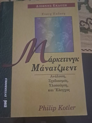 Marketing Management by Philip Kotler like new, Greek edition