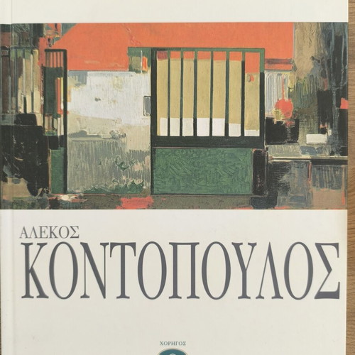 Alekos Kontopoulos art book like new, Greek language