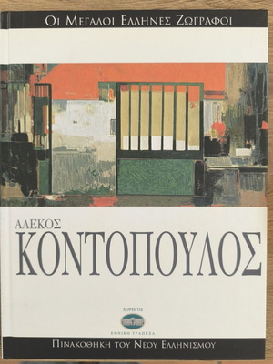 Alekos Kontopoulos art book like new, Greek language