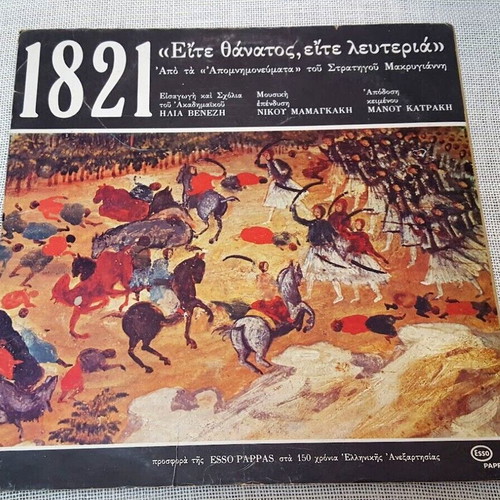 Nikos Mamangakis 1821 «Eite Thanatos, Eite Lefteria» LP used