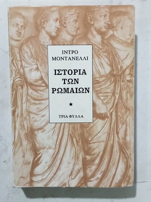 History of the Romans book like new, Greek language