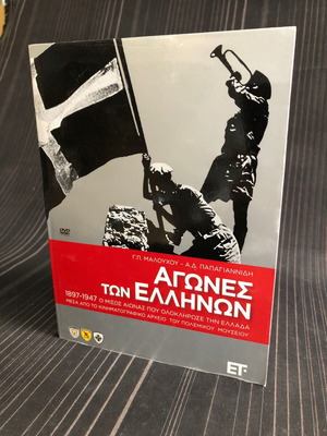 Αγώνες των Ελλήνων DVD σαν καινούργιο
