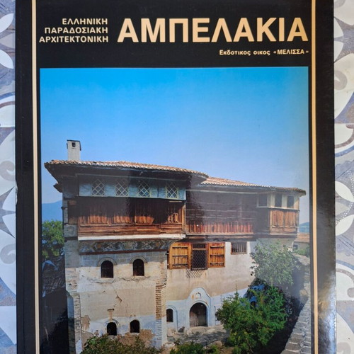 Ampelakia like new, Greek traditional architecture