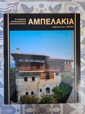 Ampelakia like new, Greek traditional architecture