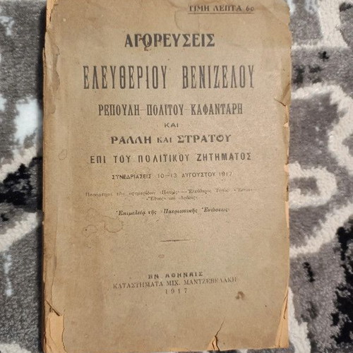 Speeches of Eleftherios Venizelos used, sessions 10-13 August 1917