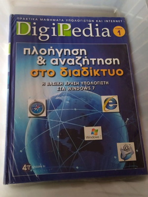 Βιβλίο ΊΝΤΕΡΝΕΤ DigiPedia Τόμος 1 καινούργιο με DVD