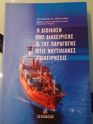 Η Διοίκηση της Διαχείρισης & της Παραγωγής στις Ναυτιλιακές επιχειρήσεις σαν καινούργιο