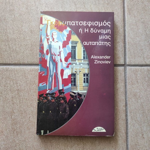 Gorbachevism or The Power of an Illusion book by Alexander Zinoviev