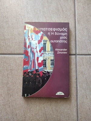Gorbachevism or The Power of an Illusion book by Alexander Zinoviev