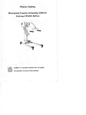 Ηλεκτρικός γερανός ανύψωσης ασθενών Be Free μεταχειρισμένος