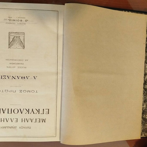 Great Greek Encyclopedia rare edition 28 volumes like new