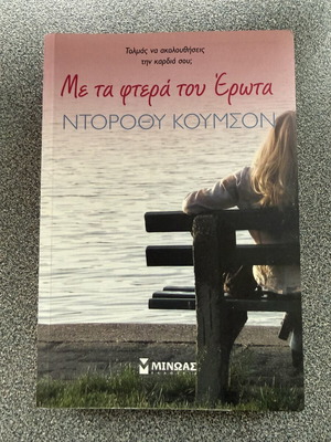Με τα φτερά του έρωτα βιβλίο σαν καινούργιο, ελληνικά