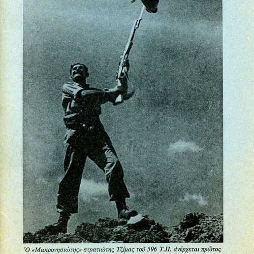 The Anniversary of the Victory of the Armed Forces used, Vitsi - Grammos Warriors Edition 1989