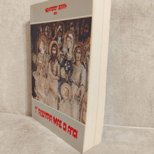 T' Adelfia Mas oi Agioi book