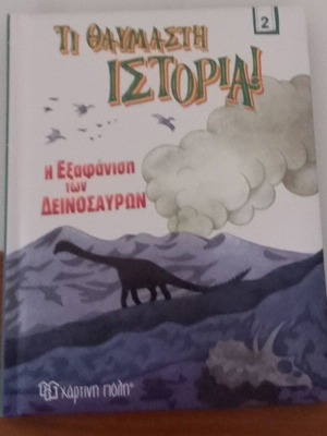 Τι Θαυμαστή Ιστορία Σαν Καινούργιο, Η Εξαφάνιση Των Δεινοσαύρων
