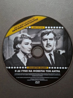 Η δε Γυνή να Φοβείται τον Άντρα DVD σαν καινούργιο, κωμωδία αισθηματική