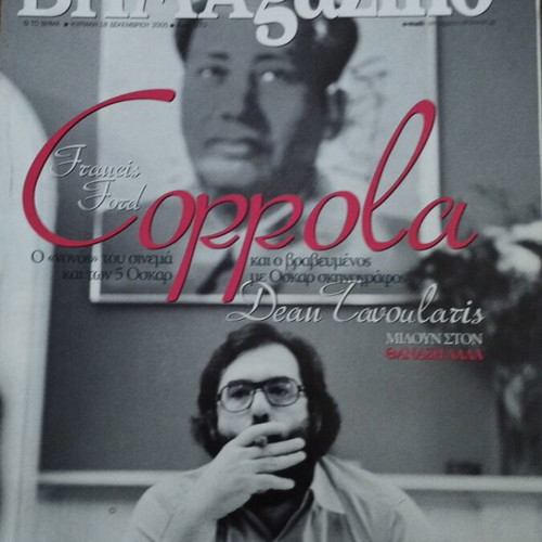 Βημαgazini Francis Ford Coppola περιοδικό σαν καινούργιο Δεκέμβριος 2005 τεύχος #270