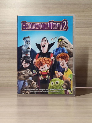 Ξενοδοχείο για Τέρατα 2 DVD σαν καινούργιο, μεταγλωττισμένο με ελληνικούς υπότιτλους