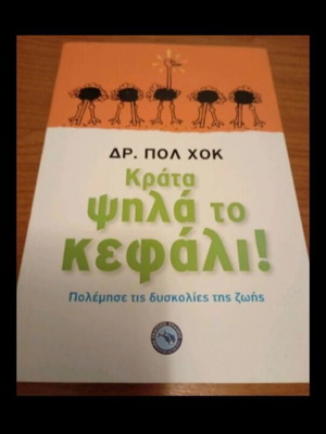 Δρ. Πωλ Χοκ Κράτα ψηλά το κεφάλι! βιβλίο σαν καινούργιο, ψυχολογία