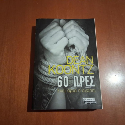 60 Hours by Dean Koontz like new, Greek edition