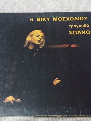 Viky Mosholiou sings Spanos LP used, entechno
