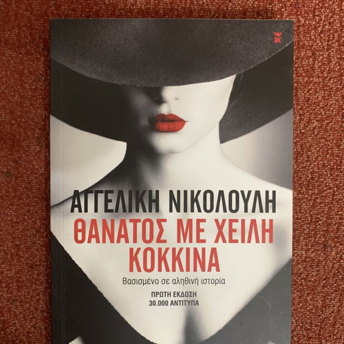 Thanatos Me Cheili Kokkina by Angeliki Nikolouli like new, Greek