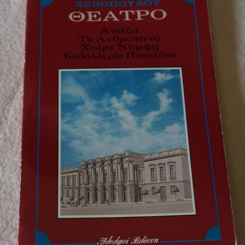 Θέατρο Γρηγόριου Ξενόπουλου σαν καινούργιο, Ανιέζα, Το Ανθρώπινο, Χαίρε Νύμφη, Καβαλλερία Ποπολάνα