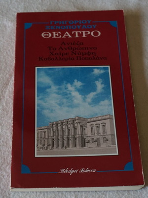 Θέατρο Γρηγόριου Ξενόπουλου σαν καινούργιο, Ανιέζα, Το Ανθρώπινο, Χαίρε Νύμφη, Καβαλλερία Ποπολάνα
