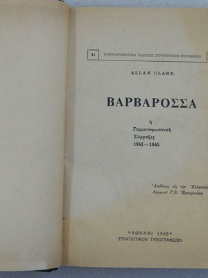 Βαρβαρόσσα η Γερμανική Σύρραξις 1941-1945 βιβλίο