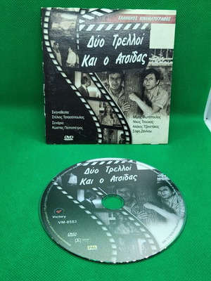 DVD Δύο Τρελλοί και ο Ατσίδας καινούργιο, ελληνική κωμωδία