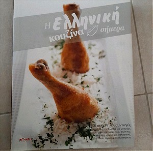 βιβλιο με συνταγες σε σκληροδετη εκδοση Η ελληνικη κουζινα σημερα με 150 συνταγες