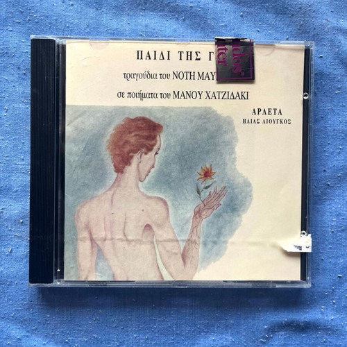 Paidi tis Gis CD like new, folk