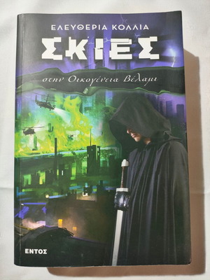 Скиес употребявана книга от Елефтерия-Мария Колия
