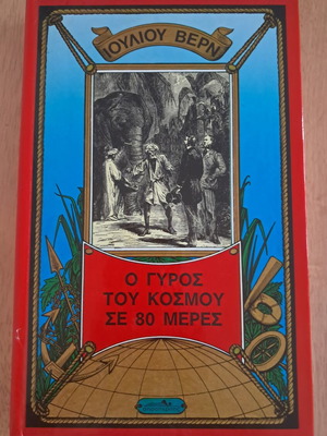 Jules Verne Around the World in 80 Days book like new, Greek