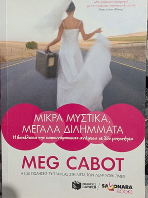 Μικρά μυστικά, μεγάλα διλήμματα Meg Cabot σαν καινούργιο