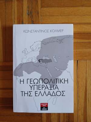 The Geopolitical Surplus of Greece by Konstantinos Kolmer