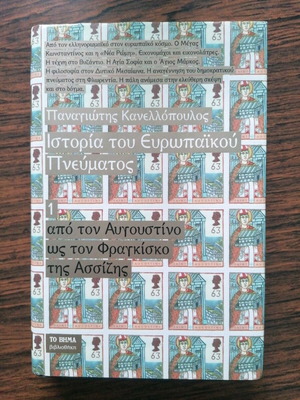 Ιστορία του Ευρωπαϊκού Πνεύματος Τόμος 1 σε σκληροδετη έκδοση καινούργιο