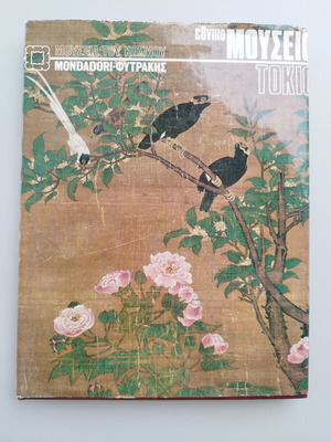 Книга за историята на Япония, музей Токио, японско изкуство, твърда корица отлично Едо, Мейджи