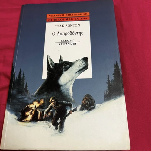 The White Fang - Jack London