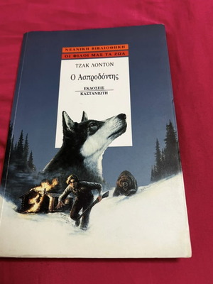 Ο Ασπροδόντης - Τζακ Λόντον