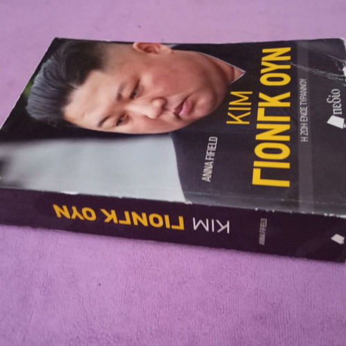 Kim Jong Un book like new, Greek edition