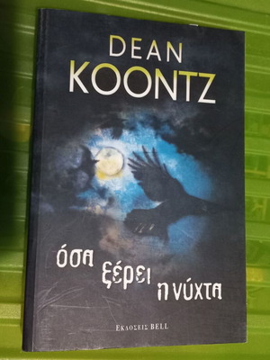 Dean Koontz Όσα ξέρει η νύχτα βιβλίο