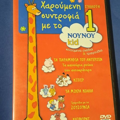 Χαρούμενη συντροφιά με το Νουνού 1 DVD σαν καινούργιο, μεταγλωτισμένο