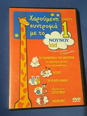 Χαρούμενη συντροφιά με το Νουνού 1 DVD σαν καινούργιο, μεταγλωτισμένο