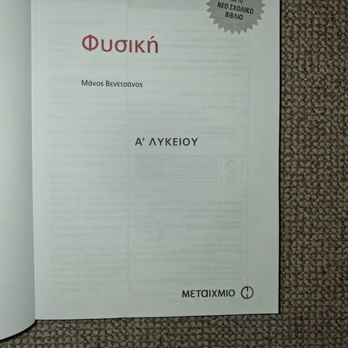 Physics textbook A' Lykeiou used, Metaihmio editions