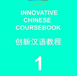 Innovative Chinese (Workbook & Coursebook) Volume 1